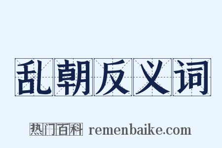 乱朝反义词是什么意思的图片